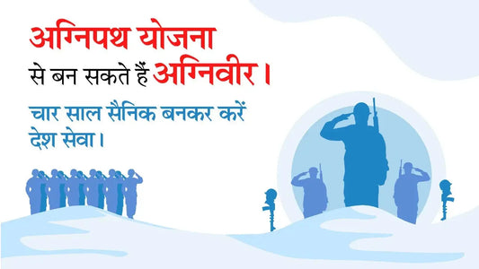 अग्निपथ योजना से बन सकते हैं अग्निवीर| चार साल सैनिक बनकर करें देश सेवा|