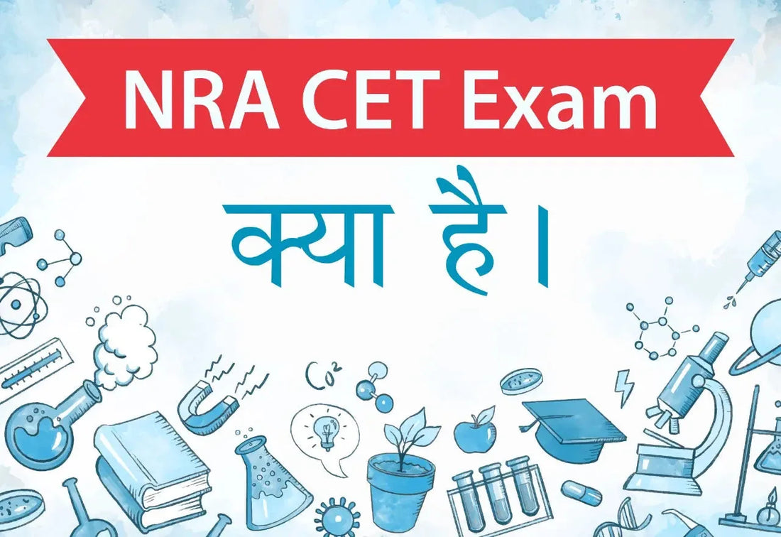 NRA CET EXAM क्या है?