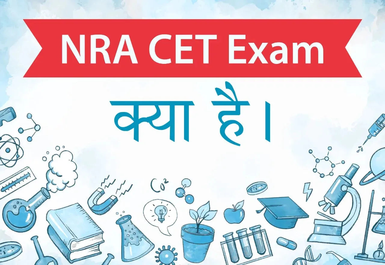 NRA CET EXAM क्या है?