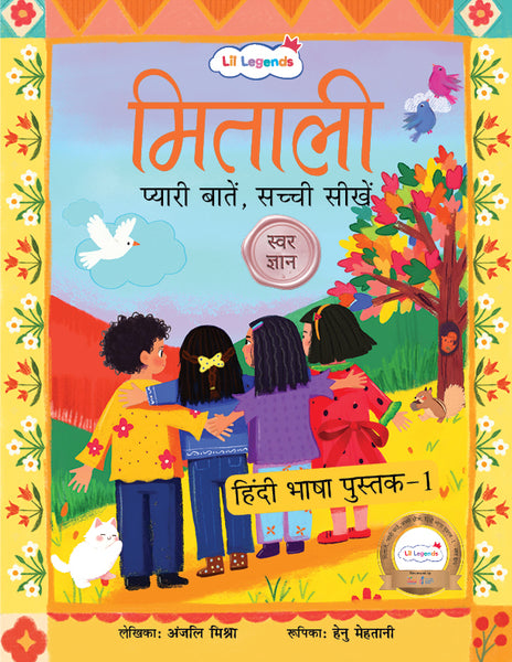 लिल लीजेंड्स- मिताली हिंदी भाषा पुस्तक-1 — स्वर ज्ञान