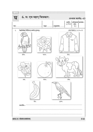 One For All Workbook Class 6 Sanskrit | NCERT & CBSE | Latest Deepakam | NCF Compliant | Competency-Based Assessment, Concept Mastery & Exam Practice