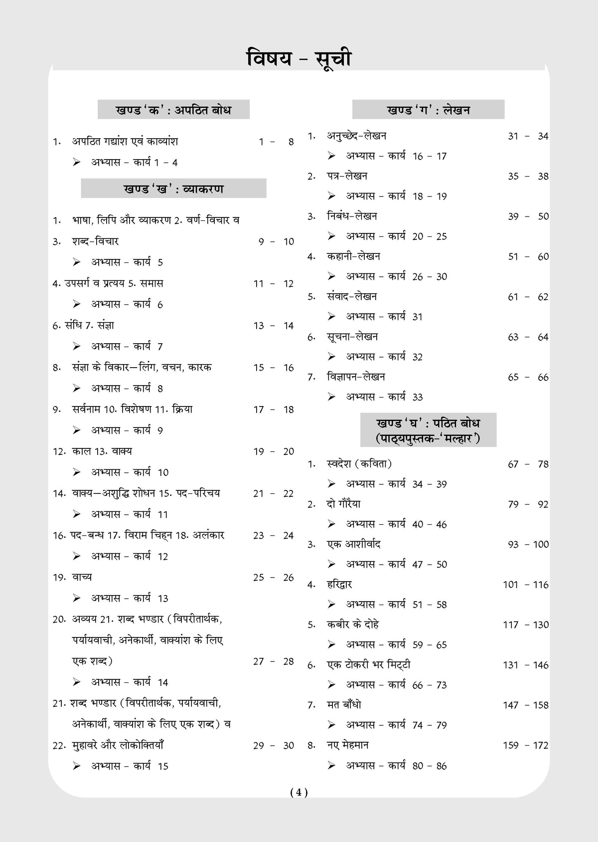 NCERT & CBSE ONE FOR ALL WORKBOOK Hindi (Malhar) Class 8