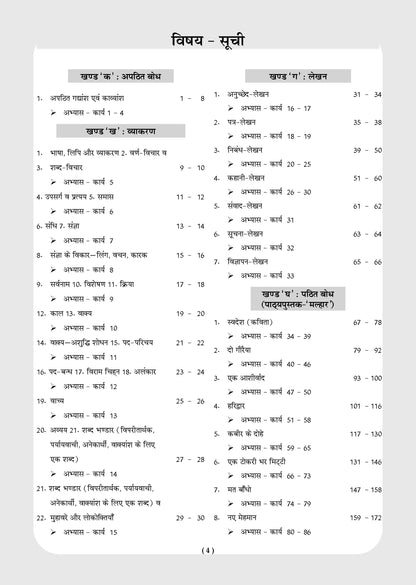 NCERT & CBSE ONE FOR ALL WORKBOOK Hindi (Malhar) Class 8