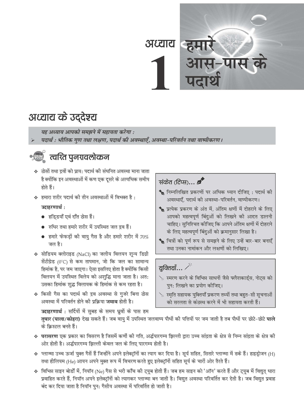 NCERT Chapterwise & Topicwise Exemplar Problems - Solutions Class 9 Vigyan - Oswaal Books