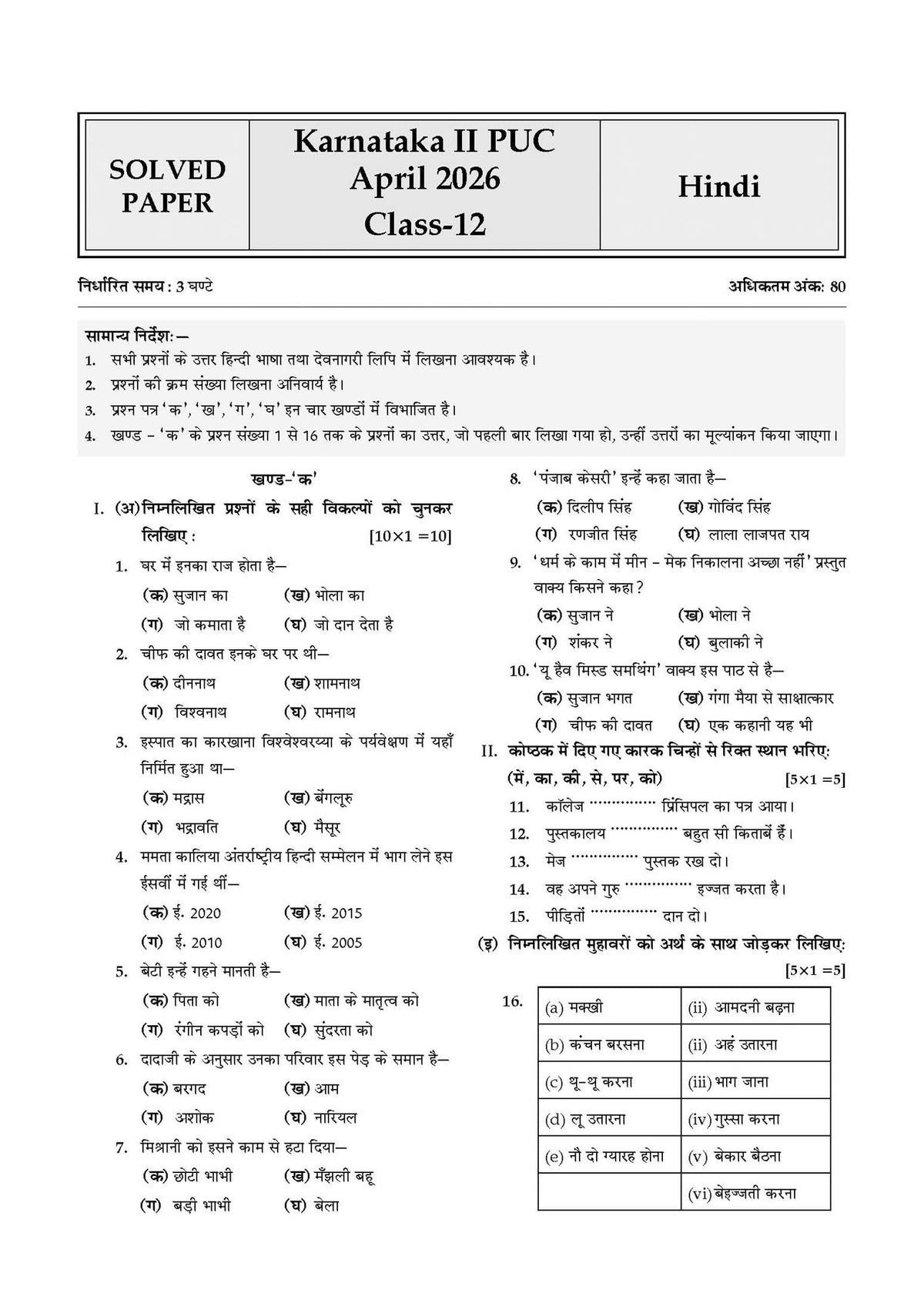 Karnataka II PUC Chapter-wise & Topic-wise Question Bank Class 12 Hindi | 1550+ Questions | Revision Notes, Mind Maps, Mnemonics | Fully Solved PYQs (2026-2017) | 2027 Board Exam | Oswaal AI