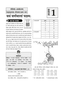 NCERT Textbook Solution Class 6 Sanskrit (New Edition)