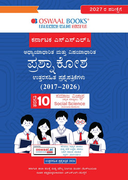 Karnataka SSLC Chapterwise and Topicwise Question Bank Solved Papers (2017 - 2026) | Class 10| Social Science Kannada | Includes 2026 Paper – Fully solved | For 2027 Exam | With oswaal.ai