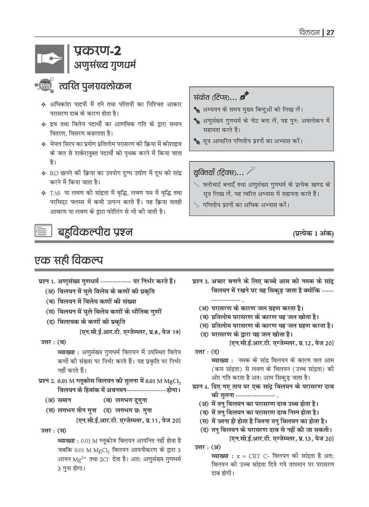 NCERT Chapterwise & Topicwise Exemplar Problems - Solutions Class 12 Rasayan Vigyan - Oswaal Books