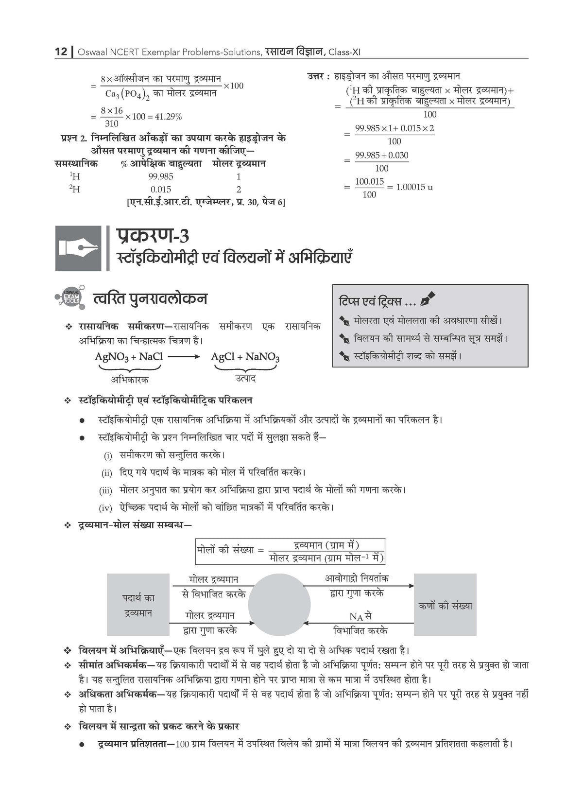 NCERT Chapterwise & Topicwise Exemplar Problems - Solutions Class 11 Rasayan Vigyan - Oswaal Books
