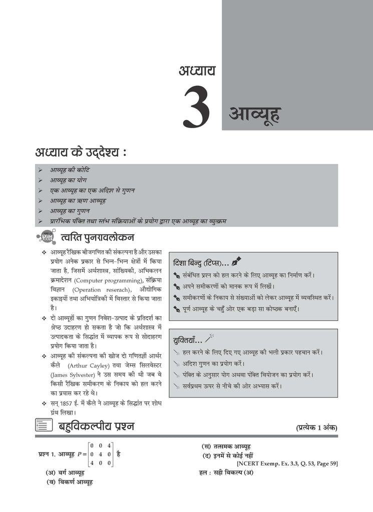 NCERT Chapterwise & Topicwise Exemplar Problems - Solutions Class 12 Ganit