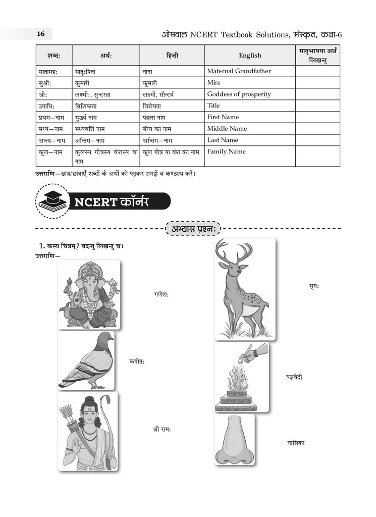 NCERT Textbook Solution Class 6 Sanskrit (New Edition)