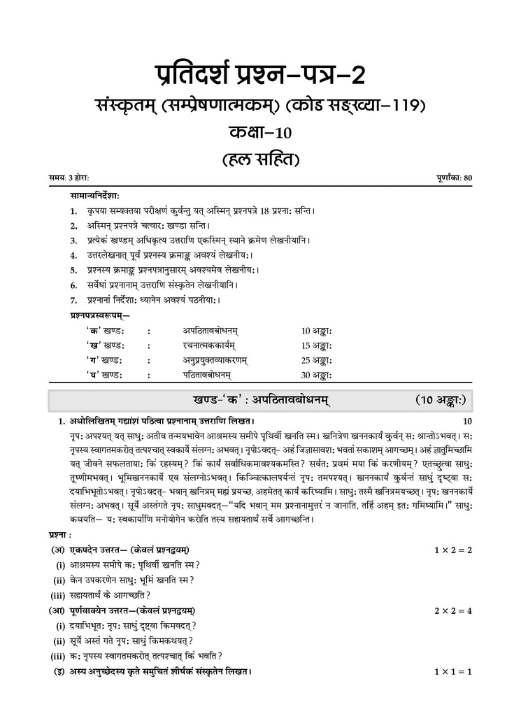 CBSE 10 Sample Question Papers Class 10 Sanskrit Communicative (Manika) (For 2025 Exam)