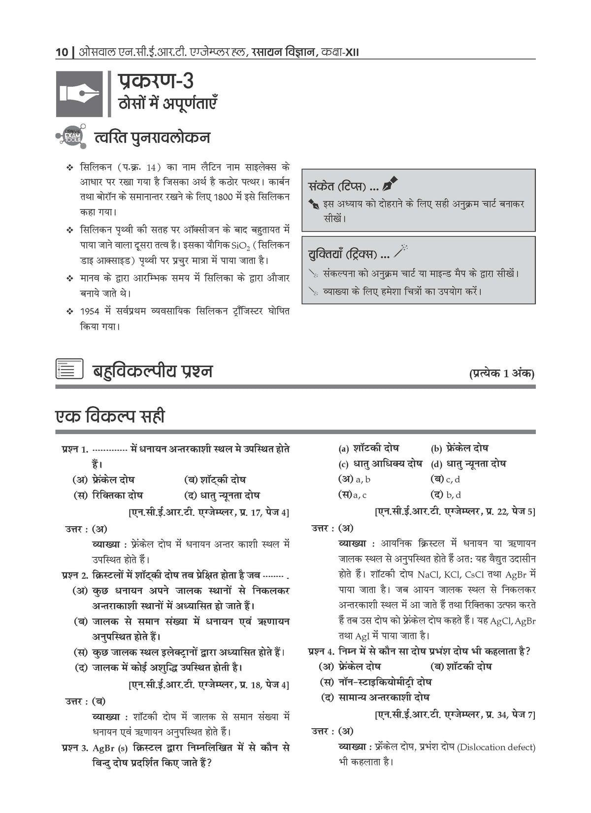 NCERT Chapterwise & Topicwise Exemplar Problems - Solutions Class 12 Rasayan Vigyan - Oswaal Books