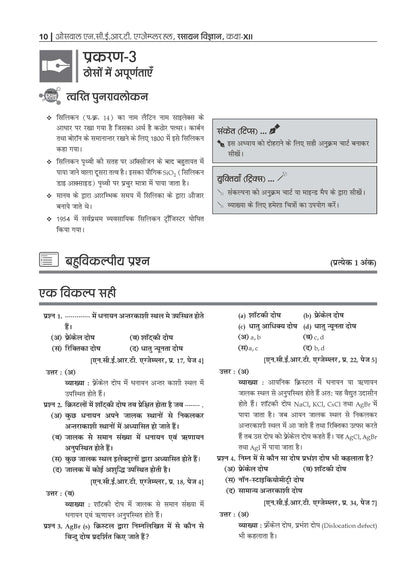 NCERT Chapterwise & Topicwise Exemplar Problems - Solutions Class 12 Rasayan Vigyan - Oswaal Books