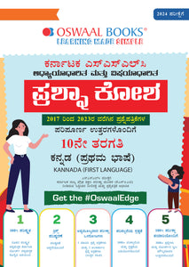 Karnataka SSLC Question Banks Class 10 Kannada 1st Language (Kannada Medium) Book For 2024 Board Exams