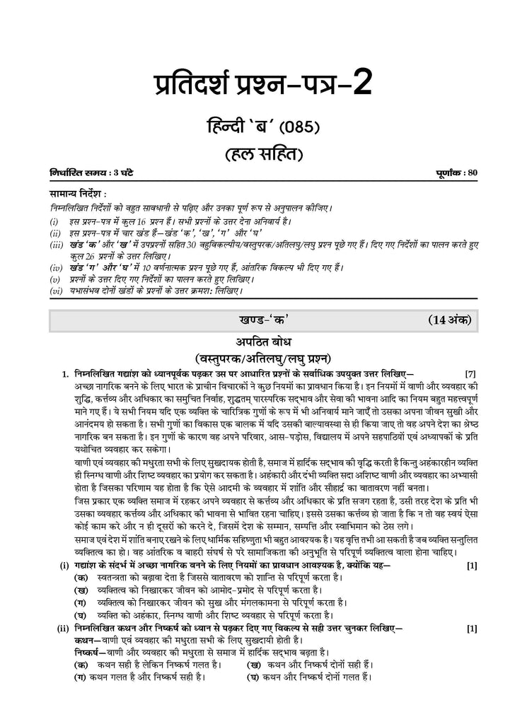 CBSE Sample Question Papers Class 10 Hindi - B Book (For 2025 Exam) Oswaal Books and Learning Private Limited