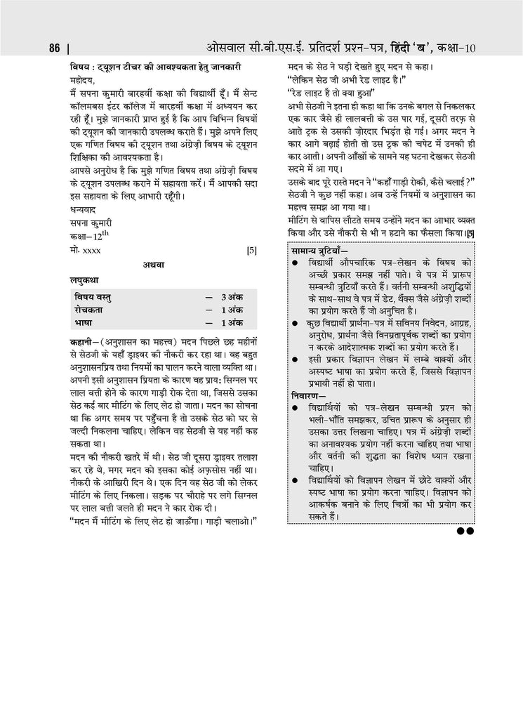 CBSE Sample Question Papers Class 10 Hindi - B Book (For 2025 Exam) Oswaal Books and Learning Private Limited