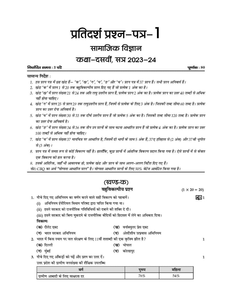 CBSE Sample Question Papers Class 10 Samajik Vigyan Book (For Board Exams 2024) | 2023-24