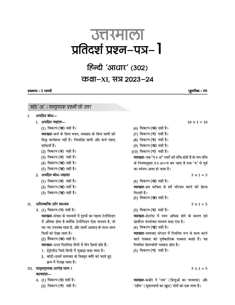 CBSE Sample Question Papers Class 11 Hindi Core Book (For 2024 Exams ) | 2023-24