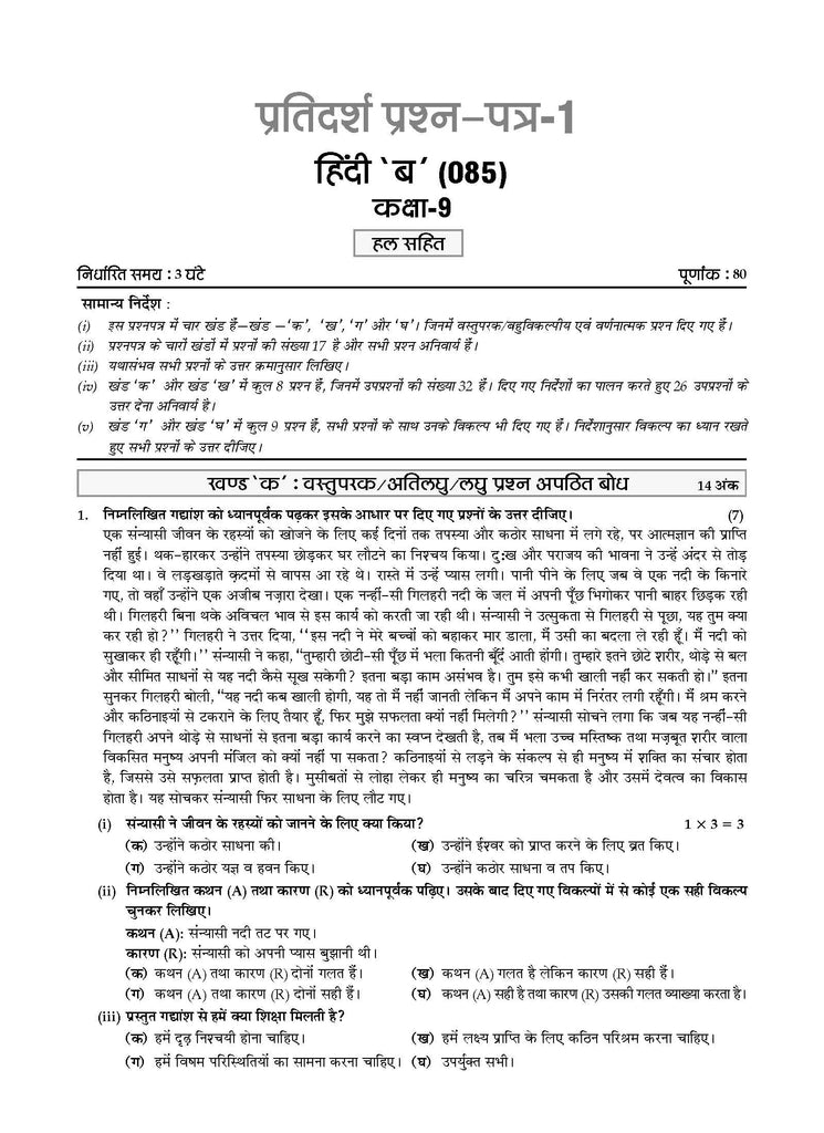 CBSE Sample Question Papers Class 9 Hindi B Book (For 2025 Exam) Oswaal Books and Learning Private Limited