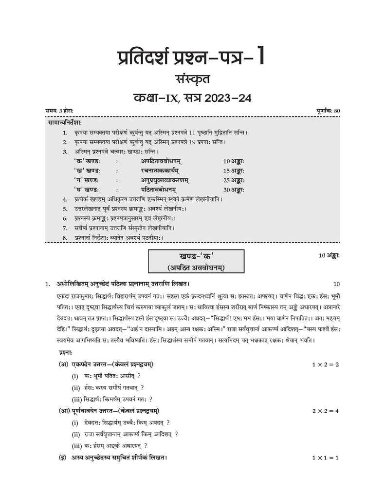 CBSE Sample Question Papers Class 9 Sanskrit Book (For 2024 Exam) | 2023-24