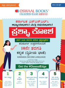 Karnataka SSLC Question Bank Class 10 Kannada 2nd Language (Kannada Medium) Book For 2024 Board Exams Oswaal Books and Learning Private Limited