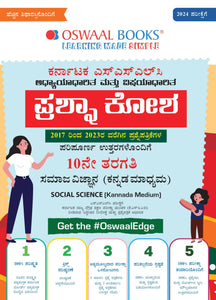 Karnataka SSLC Question Bank Class 10 Social Science (Kannada Medium) Book For 2024 Board Exams