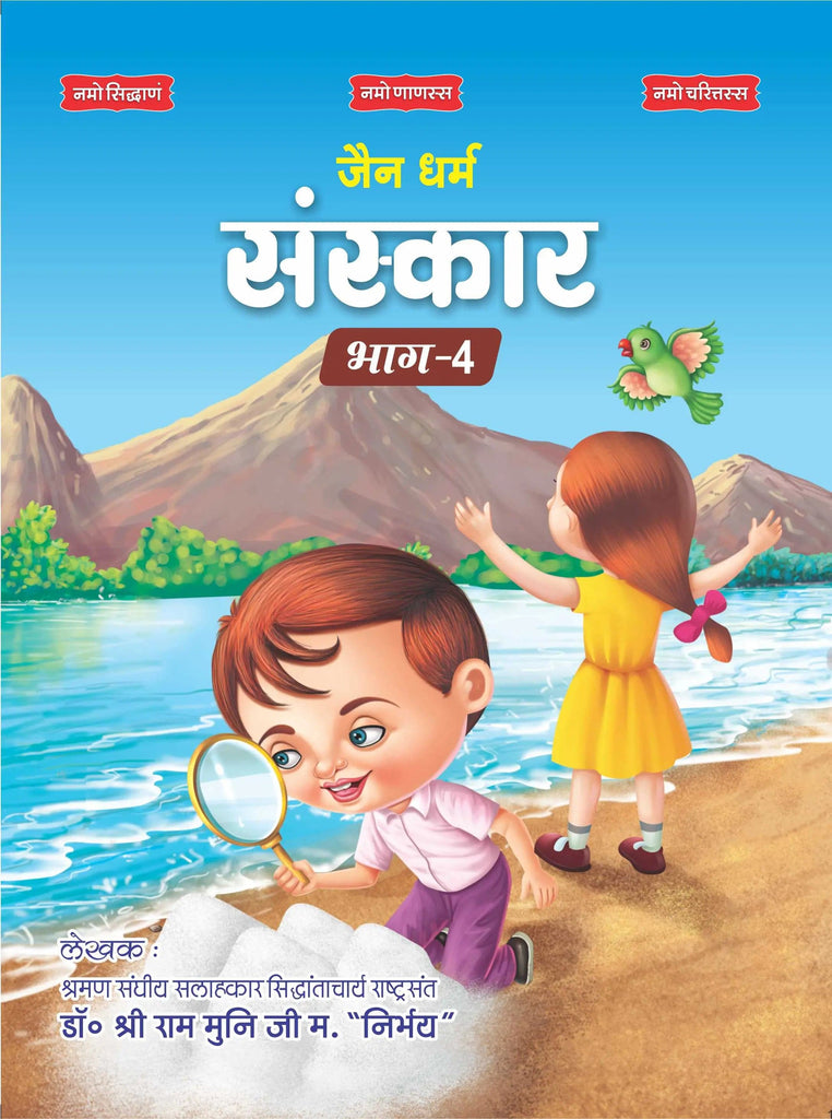 Jain Dharm Sanskar Book-4 