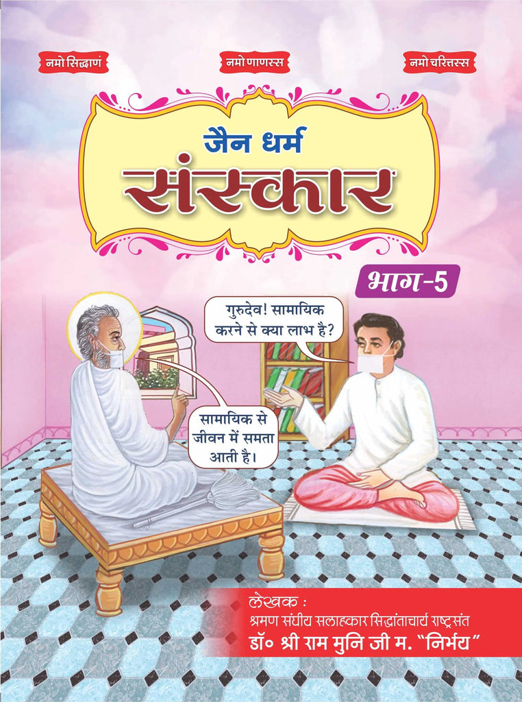 Jain Dharm Sanskar Book-5 