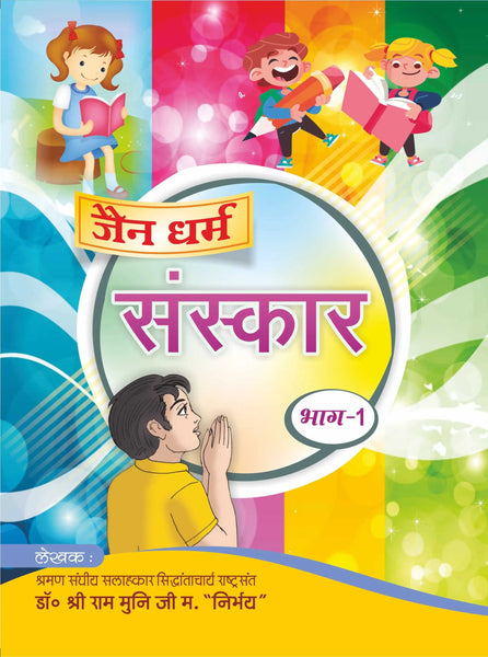 Jain Dharm Sanskar Book-1