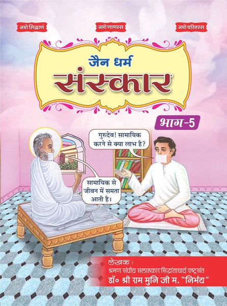Jain Dharm Sanskar Book-5