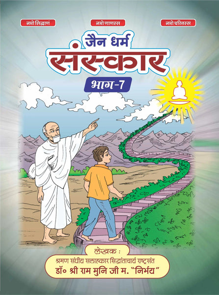 Jain Dharm Sanskar Book-7